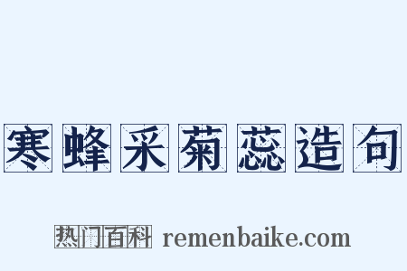 寒蜂采菊蕊造句是什么意思的图片